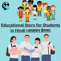 Education Story for Students in Hindi