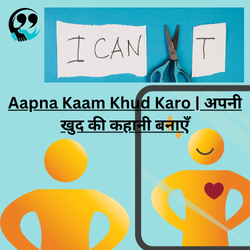 Aapna Kaam Khud Karo | अपनी खुद की कहानी बनाएँ