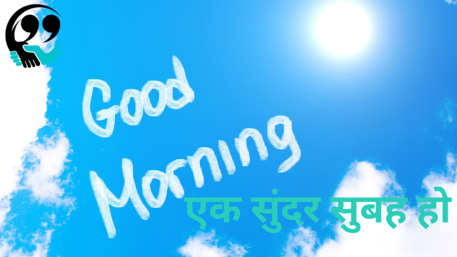 good morning quotes in hindi