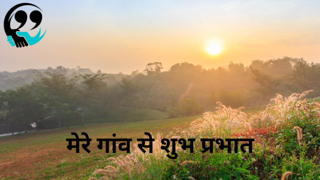 good morning quotes in hindi