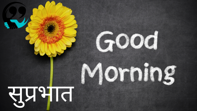 good morning quotes in hindi