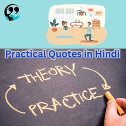 Practical Quotes in Hindi